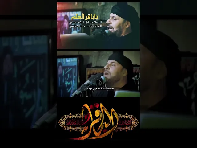 ⁣⁨  ياباقر العلم ذكرى إستشهاد الإمام محمد الباقر عليه السلام #جليل_الكربلائي #جابر_الكاظمي