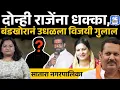 Lagu Satara Nagarpalika Live Update:दोन्ही राजेंना धक्का, अपक्ष Shankar Kirdat नी गुलाल उधळला | bhosale|