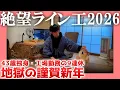 Lagu 【43歳独身】地獄の謹賀新年【工場勤務の9連休】| 絶望ライン工2026