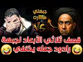 Download Lagu رادود داخل يصرخ و يتكبر علي رامي عيسى😡😱 فأتاه قصف جبهة أفقده وعيه🤣💪