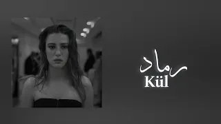 Cem Adrian Kül Çevrildi Sözleri چيم ادريان رماد مترجمة بالكلمات 