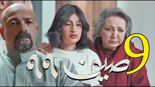 مسلسل صيف 99 الحلقة 9 التاسعة 