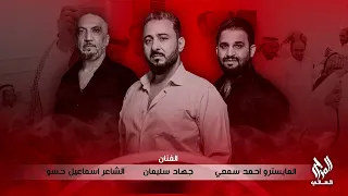 غباشه غباشه جيناكم بلاشة   جهاد سليمان دندنها