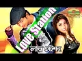 Download Lagu Love Station | ft Bappy \u0026 Misti || by Kishore | Bangla HD Movie Song | Love Station