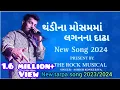 Download Lagu 2023/2024 New tarpu 🎤ઠંડીના મોસમમા લગનના  દાઢા🕺🎶 આશીષ સિંગર 🎤The Rock musical party 🥁
