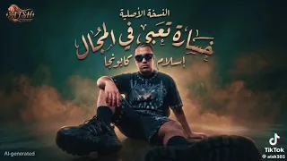 خساره تعبي في المجال هو انا يعني صيدليه عشان اعرف اخواتي البرشام  اسلام كابونجا  توزيع ماندو العالمي دندنها