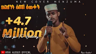አሚር ሁሴን አዲስ ከቨር መንዙማ ከልጅነት እስከ እዉቀት 2014 Amir Hussen New Cover Menzuma 2021 አሚርሁሴን 