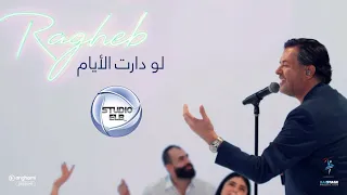 راغب علامة   لو دارت الأيام                  دندنها