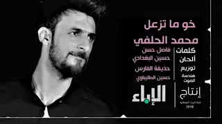 محمد الحلفي كل دكه نشوفك عل باب مترد اله وياك حباب 