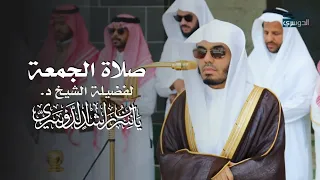 صلاة الجمعة   صفر     ه  لفضيلة الشيخ د  ياسر الدوسري من سورة الحديد دندنها