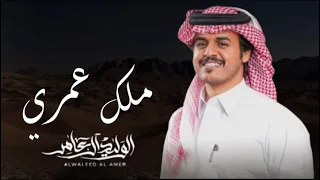 ملك عمري   ليا نسنس نسيم الليل والقمرا تجلت لين   الوليد ال عامر    جديد       دندنها