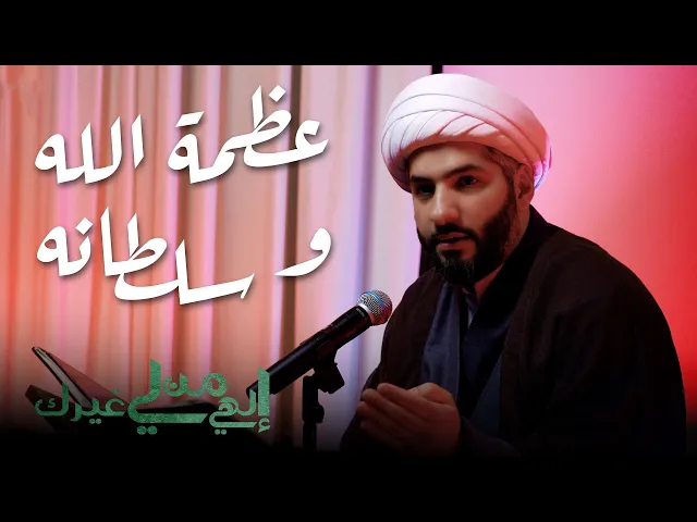 ⁣إلهي من لي غيرك | عظمة الله وسلطانه  | الشيخ الدكتور حسن البلوشي