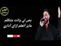 ليه جيت عليا _ احمد سعد (اغاني بدون موسيقى)
