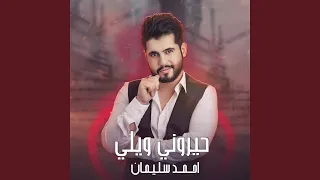 حيروني ويلي منهم دندنها