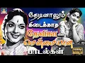 Download Lagu தேடினாலும் கிடைக்காத தேவிகாவின் பொக்கிஷமான பாடல்கள் | Tamil Old Devika Superhit Songs | Devika Songs