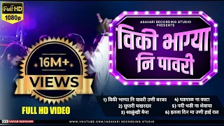 Download विकी भाग्या नि पावरी /Ahirani mashup 2021|Asavari Recording Studio MP3