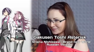 Download Gakusen Toshi Asterisk / Brand-new World  (Nika Lenina Russian Version) MP3