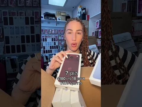 אייפון 18 במלאי זמין #256gb #תמרמובייל