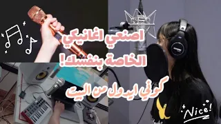 كيف اسوي اغنية خاصة فيني     شرح كيف اصمم موسيقي واسجل اغنية بنفسي   دندنها