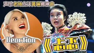 Download 國外聲樂老師點評龔琳娜神曲《忐忑》Vocal Coach Reaction to Gong Linna「Tan Te」 MP3