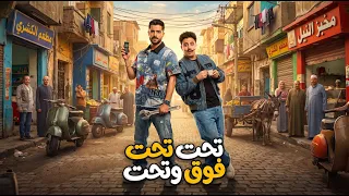 انت اجدع من مليون تحت تحت فوق وتحت كلو عاملي معلم امال مين الصبيان شئلشه حسام حسن شعبي دندنها