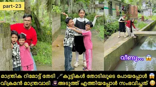 മാന്ത്രിക റിമോട്ട് തേടി 🪄കുട്ടികൾ തോടിലൂടെ പോയപ്പോൾ 😱വിക്രമൻ മാന്ത്രവാദി 🦹🏻‍♂️അടുത്ത് എത്തിയപ്പോൾ😳