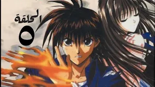 شعلة ريكا مدبلج الحلقة ٥ 