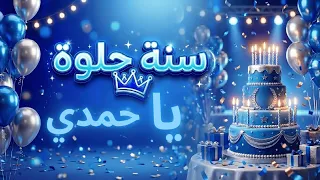 سنة حلوة يا حمدي دندنها