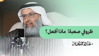 ظروفي صعبة     ماذا أفعل  دندنها