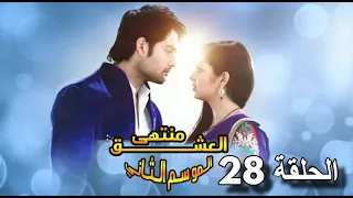 مسلسل مادهوبالا منتهى العشق الجزء الثاني الحلقة 28 مدبلجة 