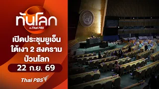 เปิดประชุมยูเอ็นใต้เงา 2 สงครามป่วนโลก | 22 ก.ย. 69