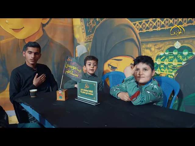 ⁣موكب براعم الجوادين محطات ثقافية بنشر علوم آل البيت عليهم السلام.  تقديم : علاء الأنباري