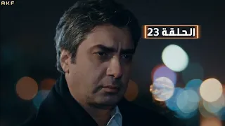 وادي الذئاب الموسم التاسـع الحلقة 23 Full HD مدبلج للعربية 
