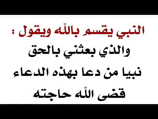 ⁣يقسم النبي بالله من دعا بهذا الدعاء قضى الله حاجته بالغة ما بلغت