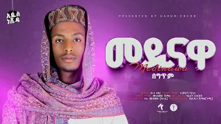 መዲናዋ ሃሩን ከድር በ አዲስ መልክ MEDINAWA HARUN KEDIR 