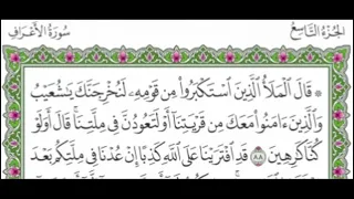 الجزء التاسع من القرآن الكريم بصوت الشيخ ماهر المعيقلي 