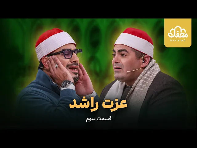 ⁣منافسه قاری مصری با حامد شاکرنژاد