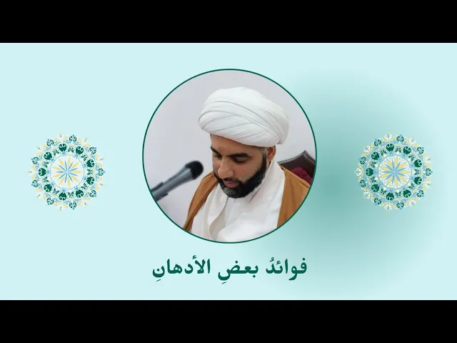 ⁣فوائدُ بعضِ الأدهان