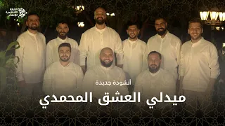 ميدلي العشق المحمدي أجمل مدائح المولد النبوي 2025 