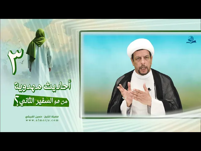 ⁣أحاديث مهدوية (3) من هو السفير الثاني؟