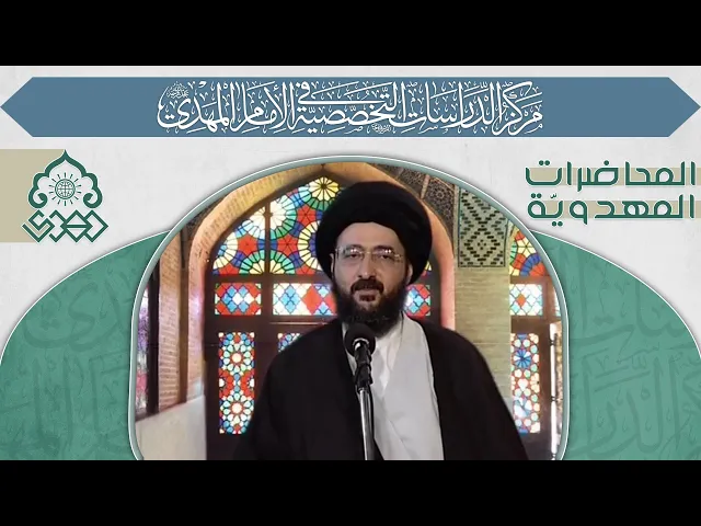 ⁣الإرتباط بالإمام الغائب (عجّل الله فرجه) - السيد محمد رضا الشيرازي