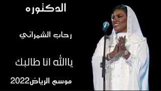 رحاب الشمراني ياالله انا طالبك موسم الرياض2022 حفل رحاب وموضي الشمراني وخديجه معاذ مسرح ابوبكر 