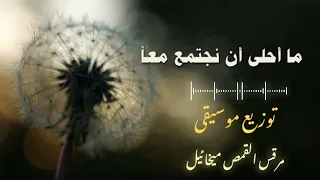 موسيقى ترنيمة ما احلى ان نجتمع معا    مرقس القمص ميخائيل    دندنها