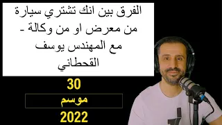 الفرق بين انك تشتري سيارة من معرض او من وكالة   مع المهندس يوسف القحطاني دندنها