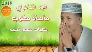 امجد الشاطرابي مأساة مغترب كلمات حسن احمد حسن 