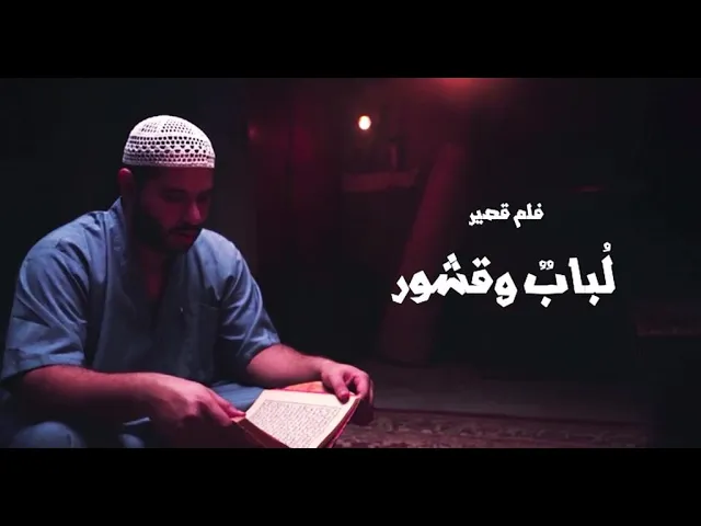 ⁣فلم قصير بعنوان (لباب وقشور) رواية الامام الرضا عليه السلام