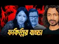 Download Lagu রুমিন ফারহানা এবং ফজলুরা কেন এমন ভাষা ব্যাবহার করেন? Eagle Eyes । Sumon Kais