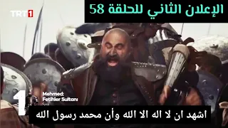 الإعلان الثاني مترجم الحلقه 58 مسلسل السلطان محمد الفاتح 