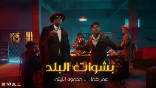 كليب بشوات البلد   محمود الليثى وعمر كمال        دندنها