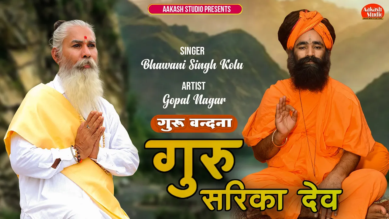 गुरु सरिका देव हमारे मन भावे / GURU VANDANA / न्यू भजन 2022 /Singer - भवानी सिंह राजपुरोहित